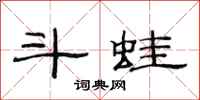 范连陞斗蛙隶书怎么写