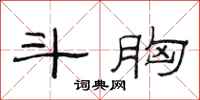 范连陞斗胸隶书怎么写