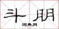 范连陞斗朋隶书怎么写