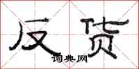 范连陞反货隶书怎么写