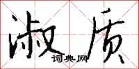 钱沛云淑质行书怎么写