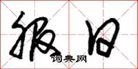 朱锡荣服日草书怎么写