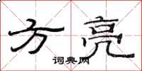范连陞方亮隶书怎么写