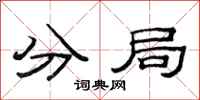 范连陞分局隶书怎么写