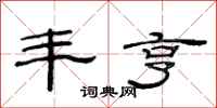范连陞丰亨隶书怎么写