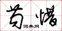 朱锡荣苟惜草书怎么写