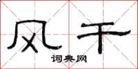 范连陞风干隶书怎么写
