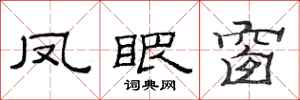 范连陞凤眼窗隶书怎么写