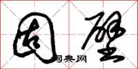 朱锡荣固壁草书怎么写