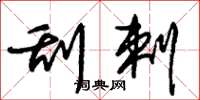朱锡荣刮剌草书怎么写