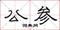 范连陞公参隶书怎么写