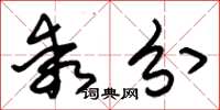 朱锡荣乖分草书怎么写