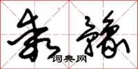 朱锡荣乖豫草书怎么写
