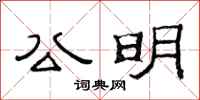 范连陞公明隶书怎么写
