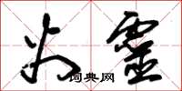 朱锡荣火灵草书怎么写