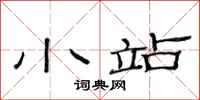 范连陞小站隶书怎么写