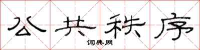 范连陞公共秩序隶书怎么写