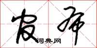 朱锡荣官布草书怎么写
