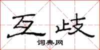 范连陞互歧隶书怎么写
