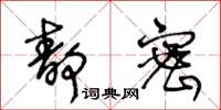 王冬龄静密草书怎么写