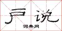 范连陞户说隶书怎么写