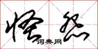 朱锡荣怪怨草书怎么写