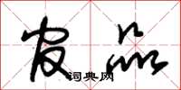 朱锡荣官品草书怎么写