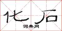 范连陞化石隶书怎么写