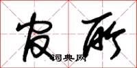 朱锡荣官所草书怎么写