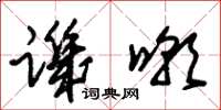 朱锡荣讥嘲草书怎么写