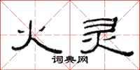范连陞火灵隶书怎么写