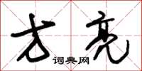朱锡荣方亮草书怎么写