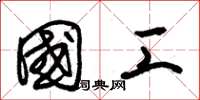 朱锡荣国工草书怎么写