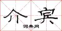范连陞介宾隶书怎么写