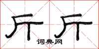 范连陞斤斤隶书怎么写