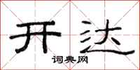范连陞开达隶书怎么写