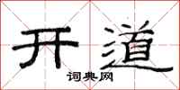范连陞开道隶书怎么写