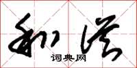 朱锡荣和从草书怎么写