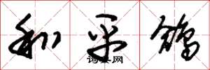 朱锡荣和平鸽草书怎么写