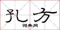 范连陞孔方隶书怎么写