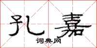 范连陞孔嘉隶书怎么写