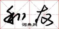 朱锡荣和友草书怎么写