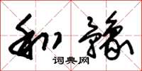 朱锡荣和豫草书怎么写