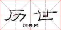 范连陞历世隶书怎么写