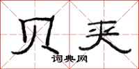 范连陞贝夹隶书怎么写