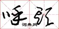 朱锡荣呼头草书怎么写