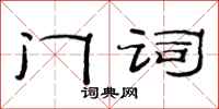 范连陞门词隶书怎么写