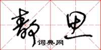 王冬龄静思草书怎么写