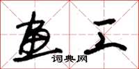 朱锡荣画工草书怎么写