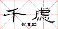 范连陞千虑隶书怎么写
